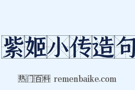 紫姬小传造句是什么意思的图片